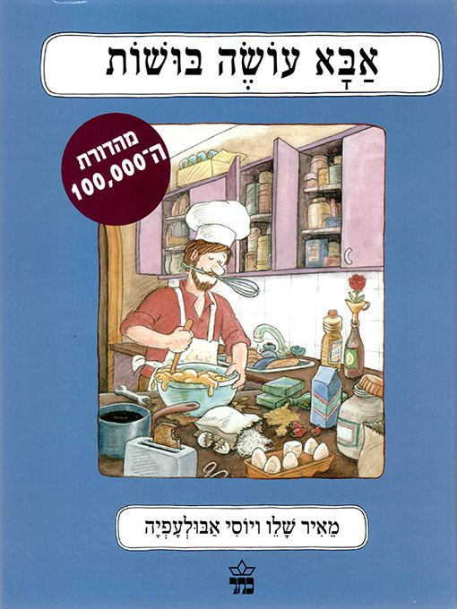 Cover of אבא עושה בושות - My Father Always Embarrasses Me